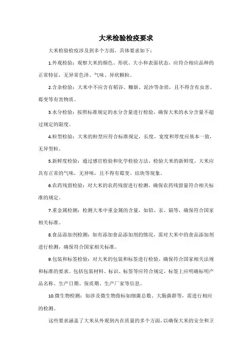 大米检验检疫要求