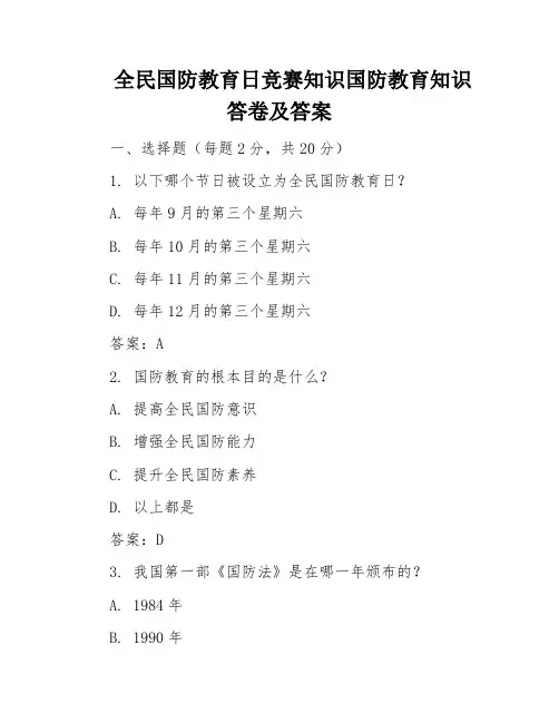 全民国防教育日竞赛知识国防教育知识答卷及答案