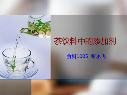 茶饮料中的添加剂