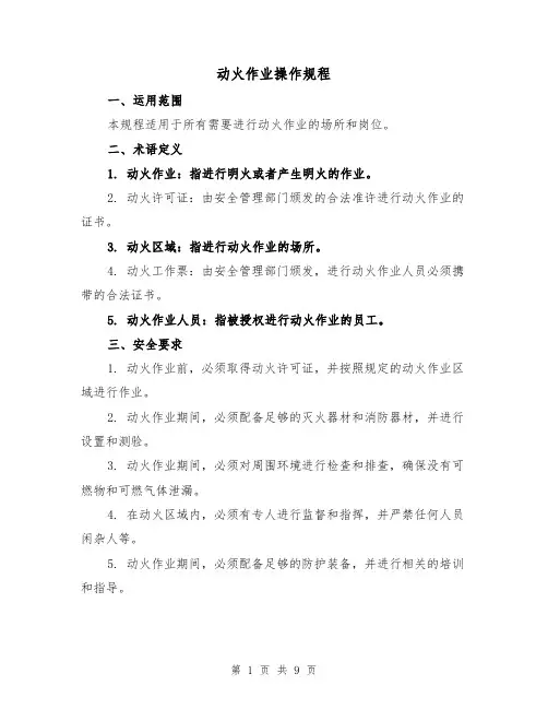 动火作业操作规程(三篇)
