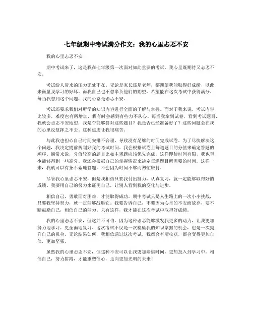 七年级期中考试满分作文：我的心里忐忑不安