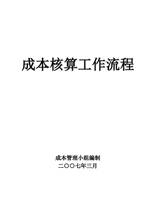 成本核算工作流程1