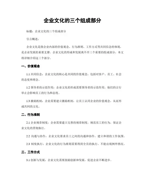 企业文化的三个组成部分