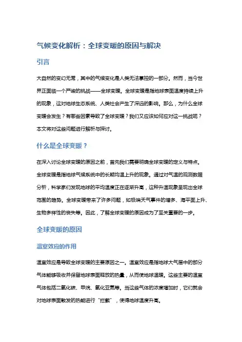 气候变化解析：全球变暖的原因与解决