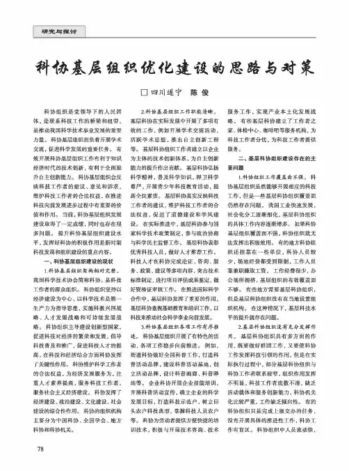 科协基层组织优化建设的思路与对策