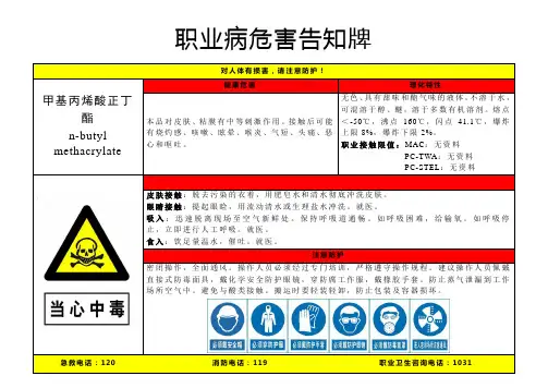甲基丙烯酸正丁酯-职业病危害告知牌