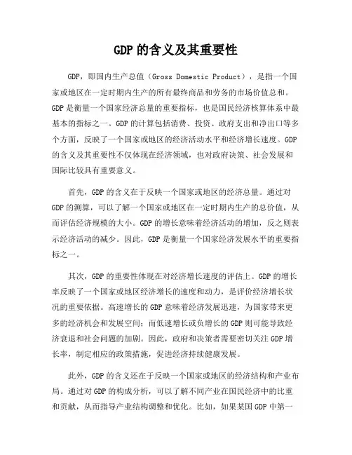 GDP的含义及其重要性