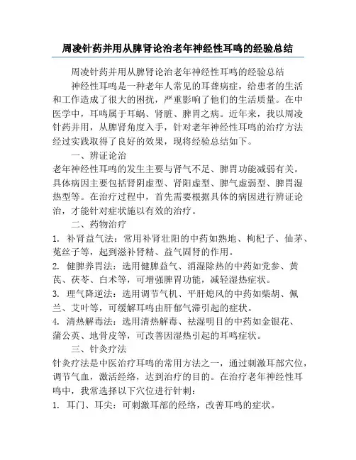 周凌针药并用从脾肾论治老年神经性耳鸣的经验总结