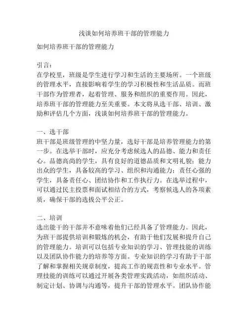 浅谈如何培养班干部的管理能力