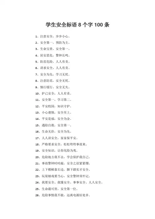 学生安全标语8个字100条