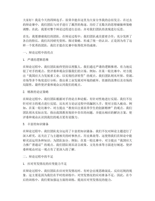 四辩优秀总结发言稿范文