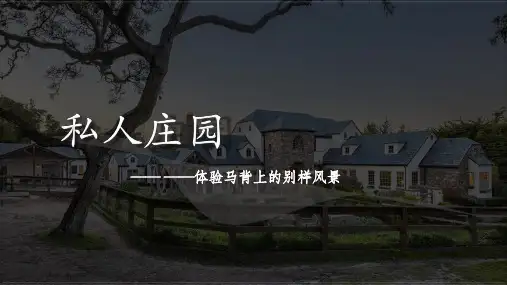 私人庄园介绍ppt