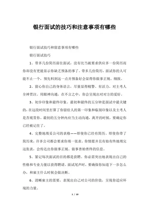 银行面试的技巧和注意事项有哪些