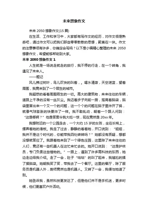 未来2050想象作文（15篇）