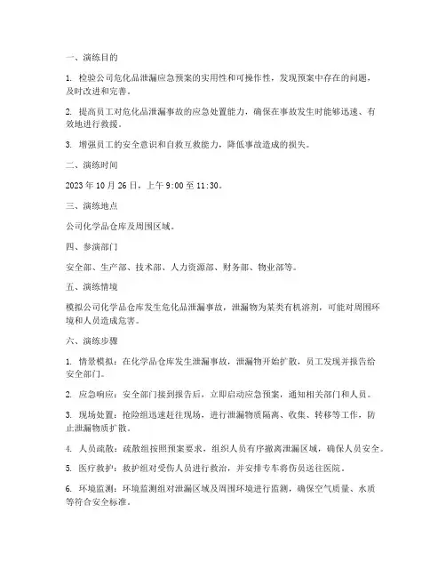 危化品泄漏专项应急演练方案