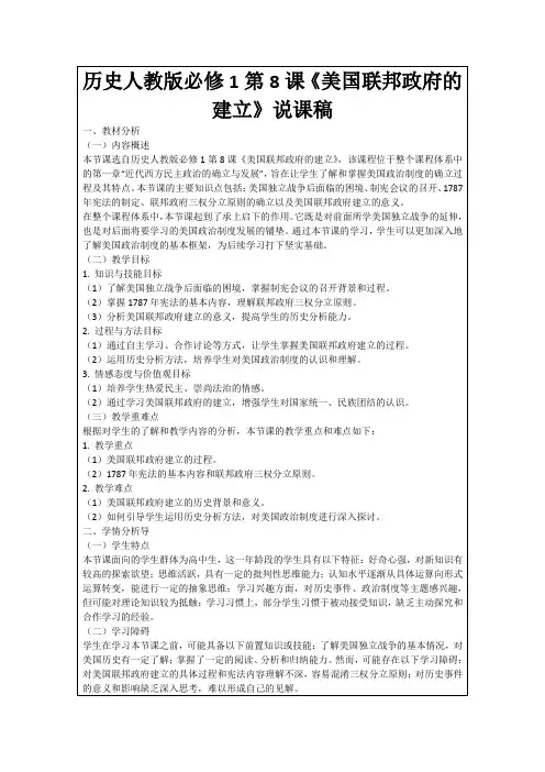 历史人教版必修1第8课《美国联邦政府的建立》说课稿
