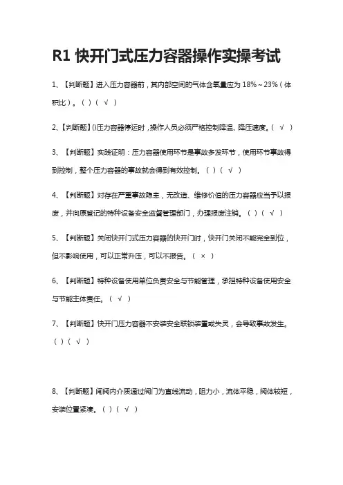 全考点.R1快开门式压力容器操作实操考试附答案