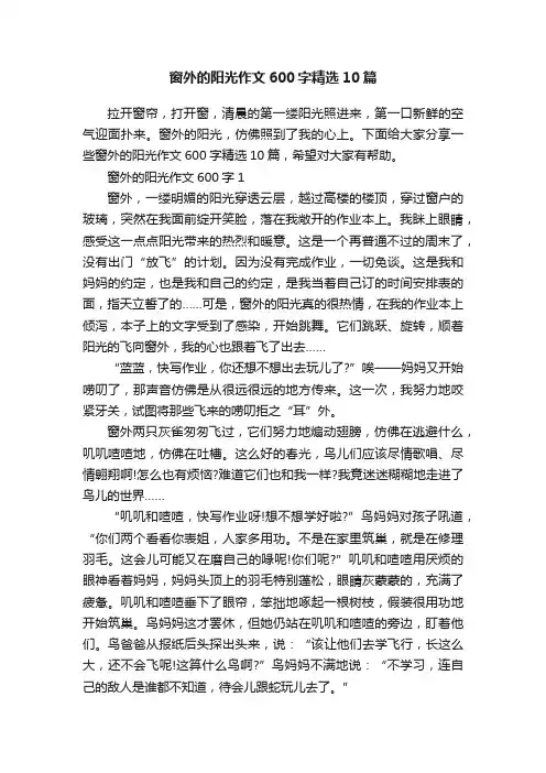 窗外的阳光作文600字精选10篇