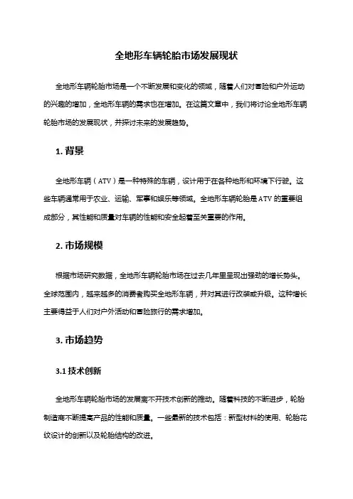 2024年全地形车辆轮胎市场发展现状