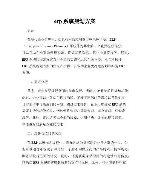 erp系统规划方案