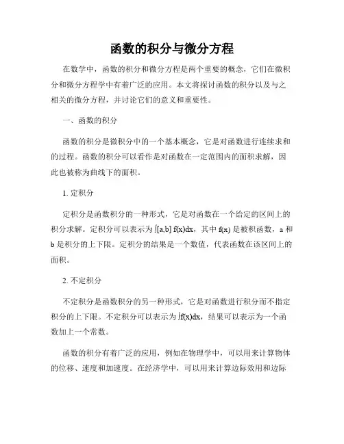 函数的积分与微分方程