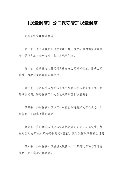 【规章制度】公司保安管理规章制度
