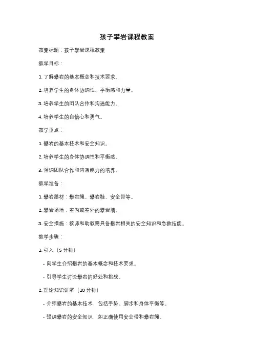 孩子攀岩课程教案