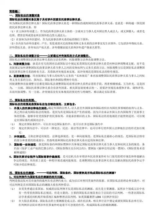 (完整版)国际私法简答论述