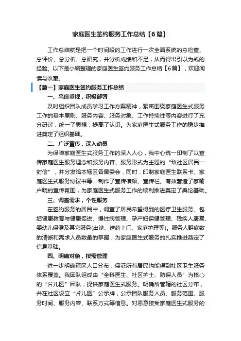 家庭医生签约服务工作总结【6篇】