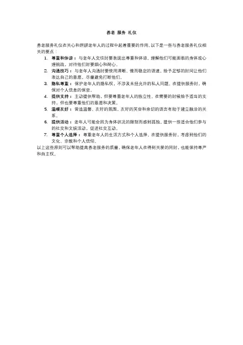 养老 服务 礼仪