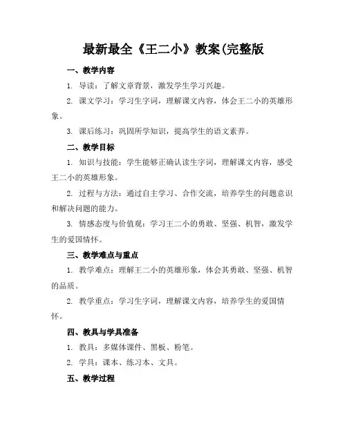 最新最全《王二小》教案(完整版