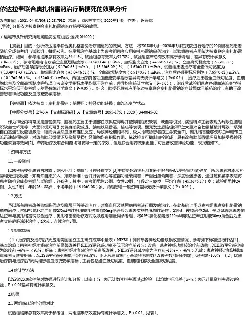 依达拉奉联合奥扎格雷钠治疗脑梗死的效果分析
