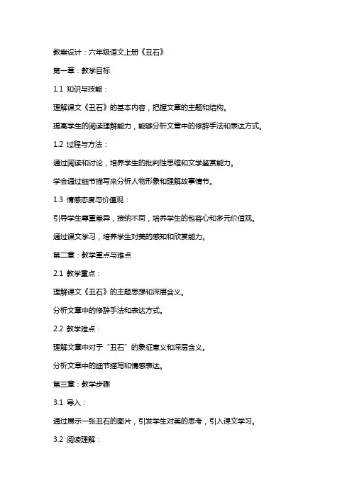 六年级语文上册《丑石》教案设计