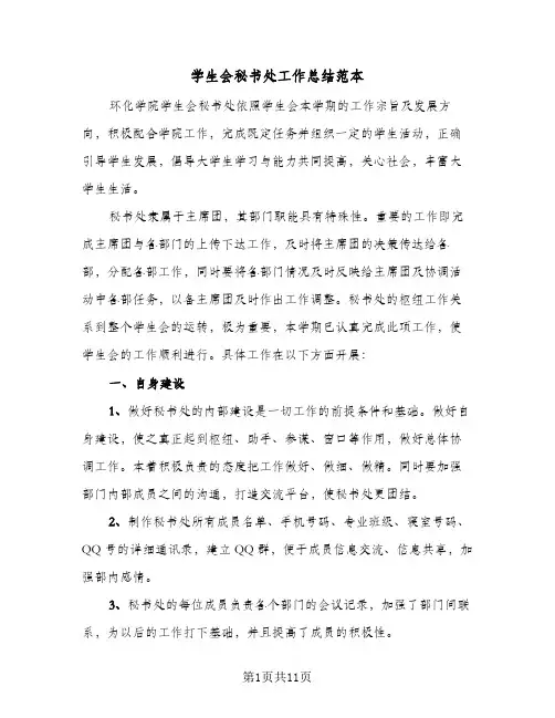 学生会秘书处工作总结范本(5篇)