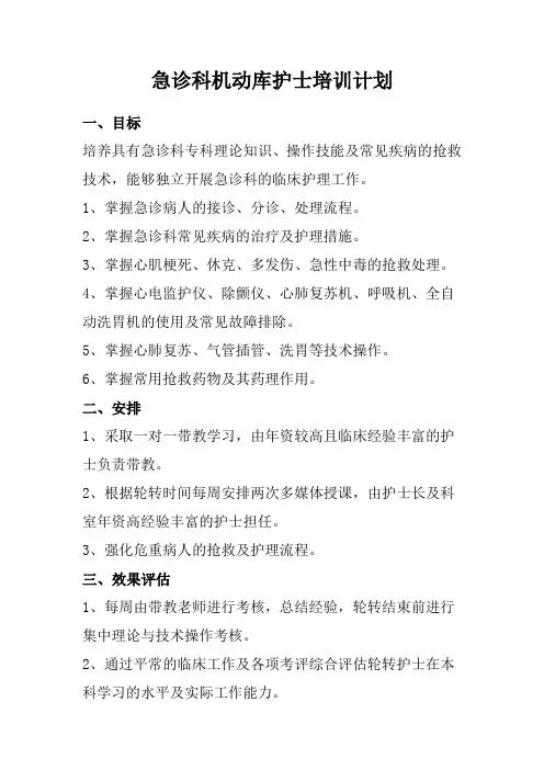急诊科机动库护士培训计划