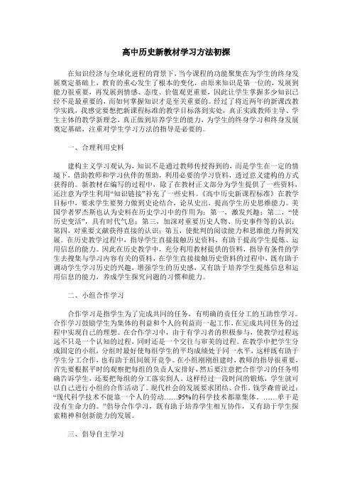 高中历史新教材学习方法初探