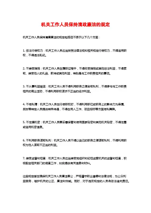 机关工作人员保持清政廉洁的规定 (2)