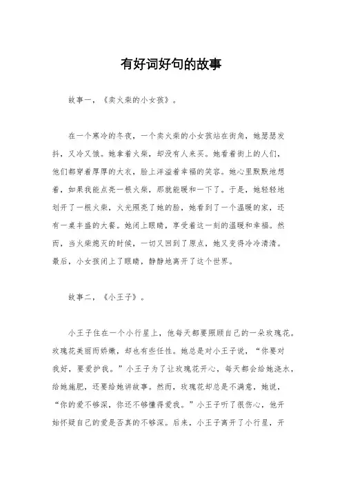 有好词好句的故事