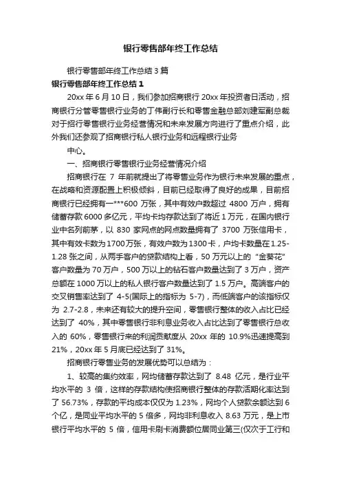 银行零售部年终工作总结3篇