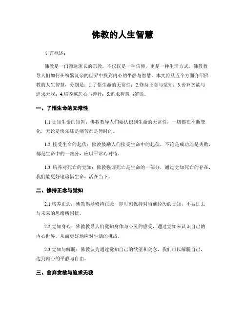 佛教的人生智慧