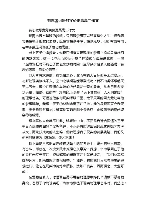 有志诚可贵务实价更高高二作文