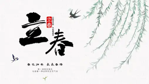 素雅古风二十四节气立春介绍PPT模板