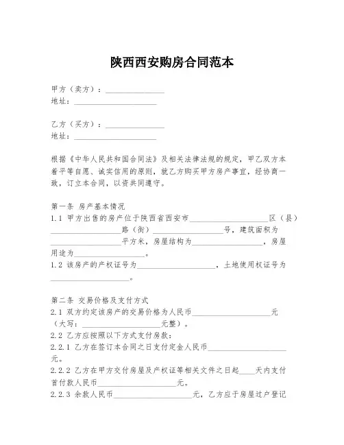 陕西西安购房合同范本
