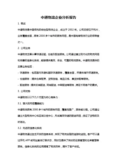 中通物流企业分析报告