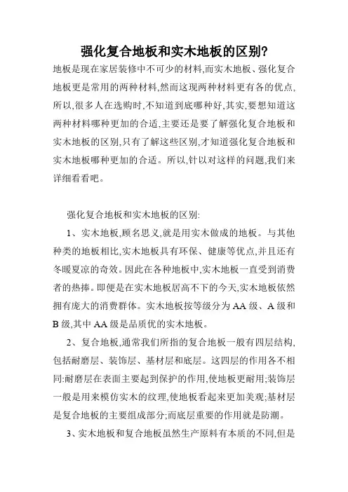 强化复合地板和实木地板的区别-