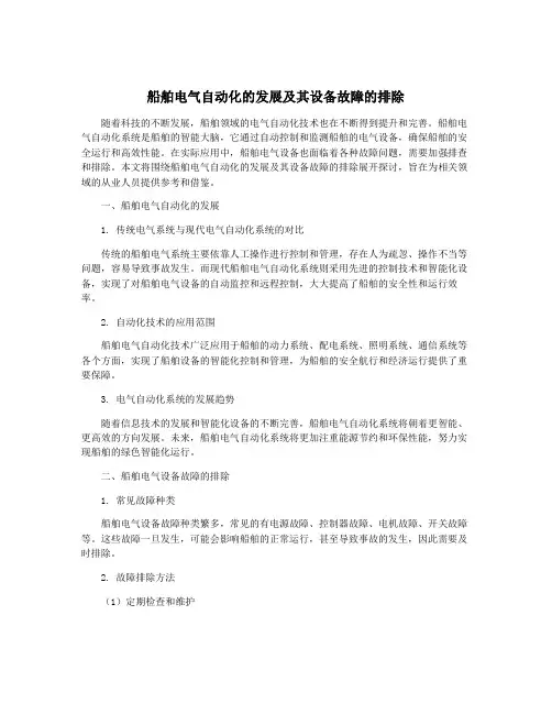 船舶电气自动化的发展及其设备故障的排除