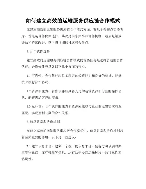 如何建立高效的运输服务供应链合作模式