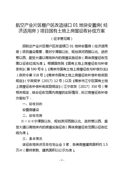 航空产业片区棚户区改造禄口01地块安置房(经济适用房)