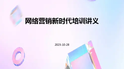 网络营销新时代培训讲义