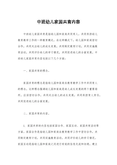 中班幼儿家园共育内容
